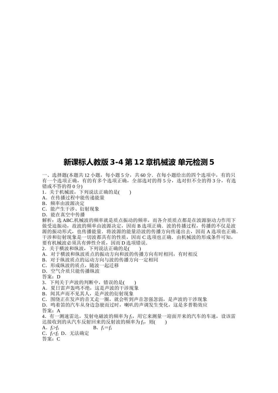 新课标人教版之机械波_第1页