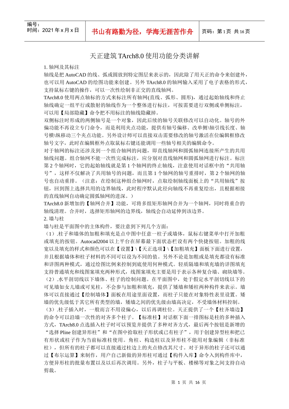 天正建筑TArch80使用功能分类讲解_第1页