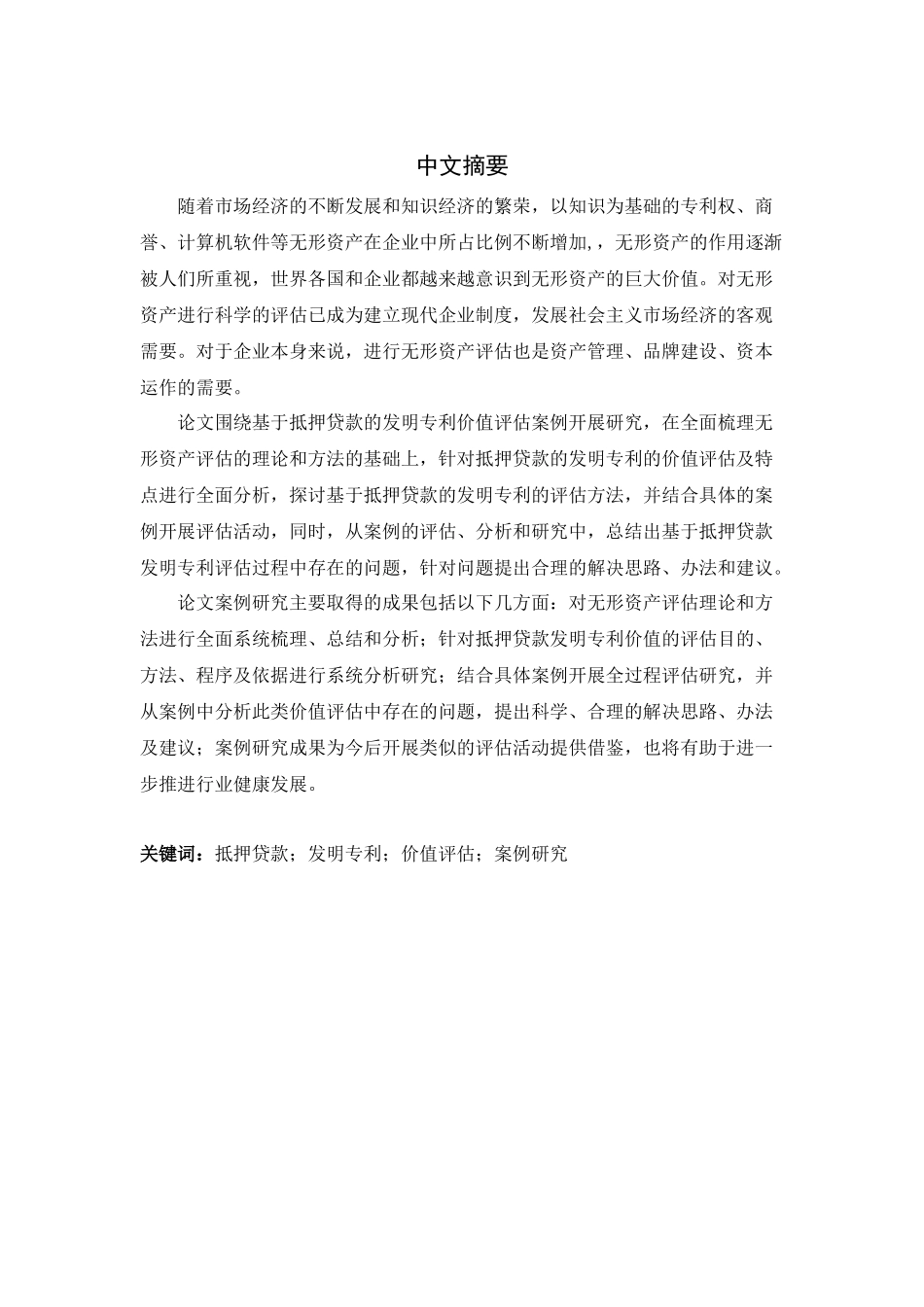基于抵押贷款的发明专利价值评估案例研究_第2页