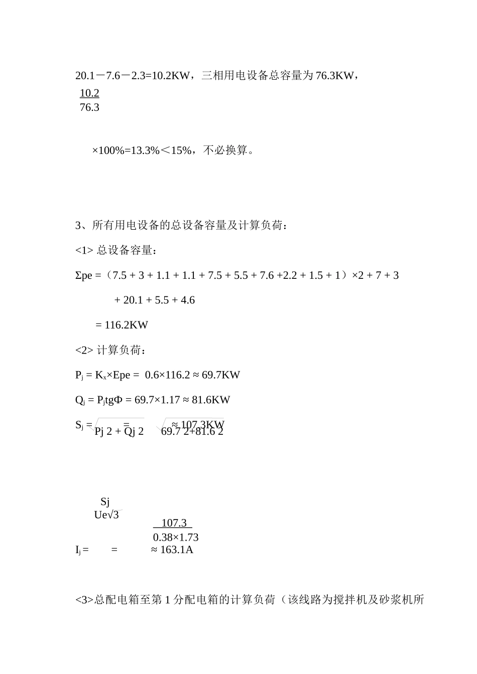 建筑施工临时用电计算小结_secret_第3页