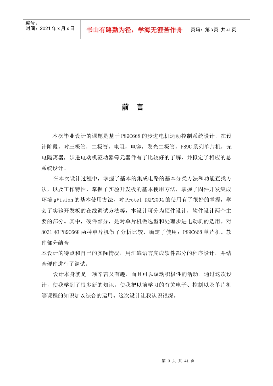 基于p89c668单片机的步进电机运动控制系统的研发_第3页