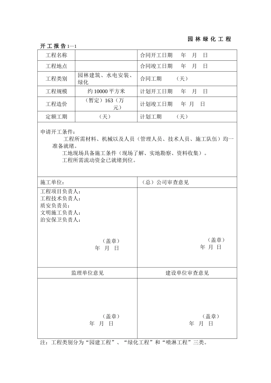 园林景观绿化资料表格(39页)_第1页