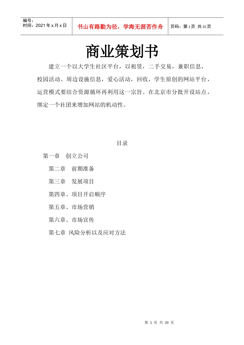 大学生社区平台商业策划书_第1页