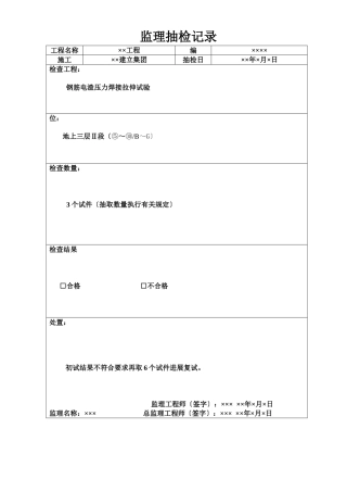 监理抽检记录