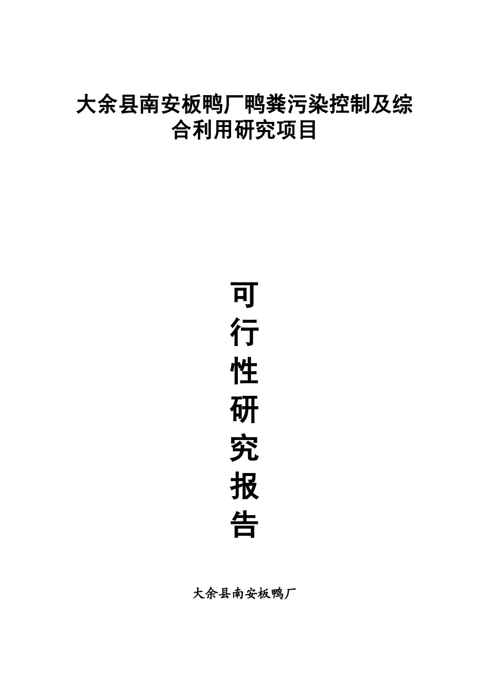 大余县南安板鸭厂鸭粪污染控制及综合利用研究项目_第1页