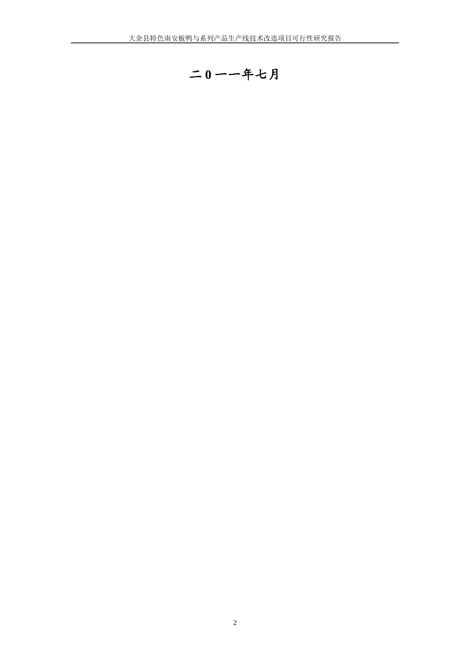 大余县南安板鸭厂鸭粪污染控制及综合利用研究项目_第2页