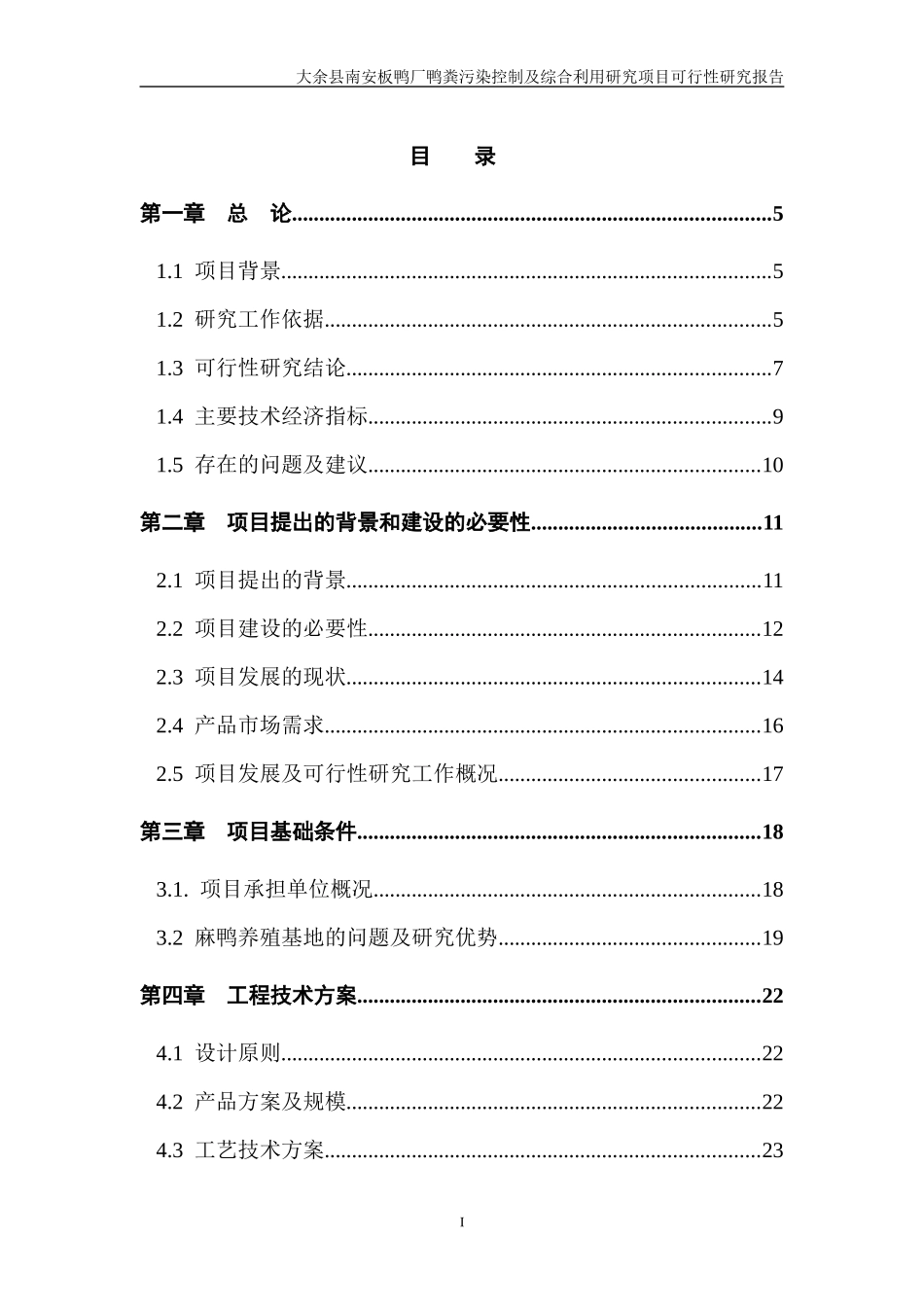 大余县南安板鸭厂鸭粪污染控制及综合利用研究项目_第3页