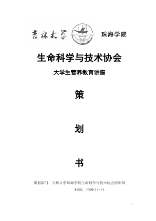 大学生营养与营养教育讲座策划书1