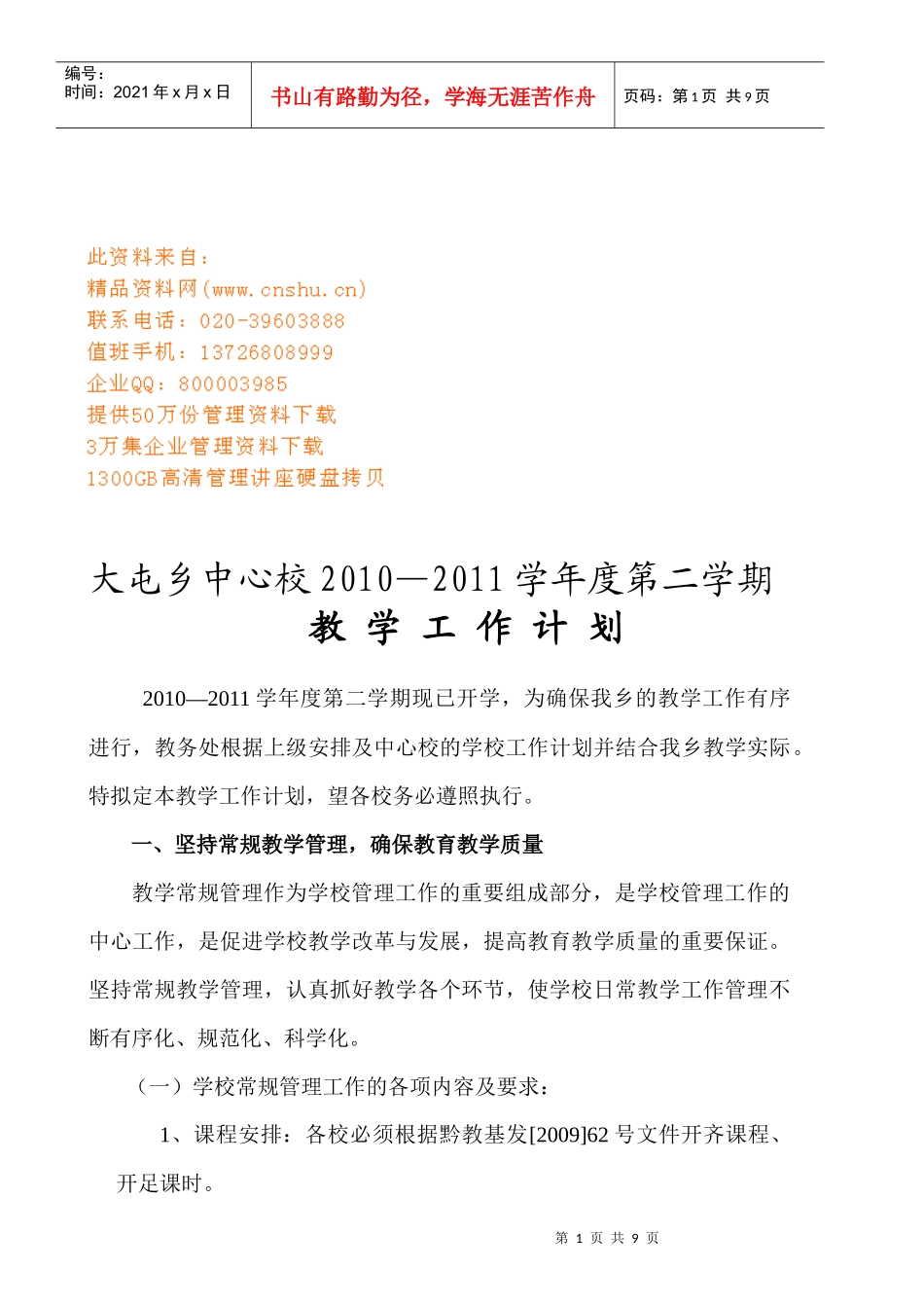 大屯乡中心校年度教学工作计划_第1页