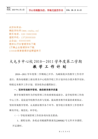大屯乡中心校年度教学工作计划