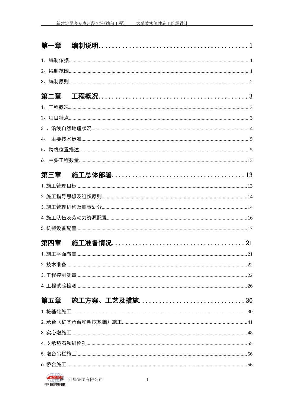 大猫坡特大桥施工组织_第2页