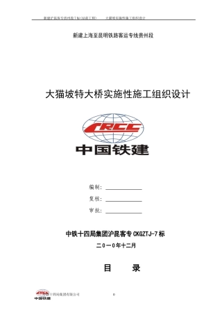 大猫坡特大桥施工组织