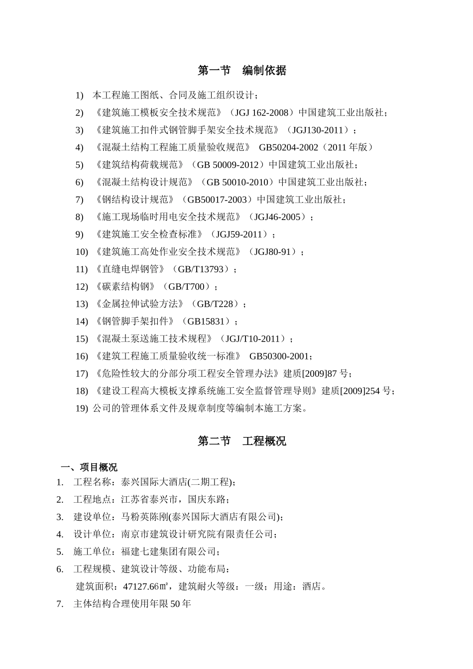 国际大酒店高大模板工程安全专项施工方案_第3页