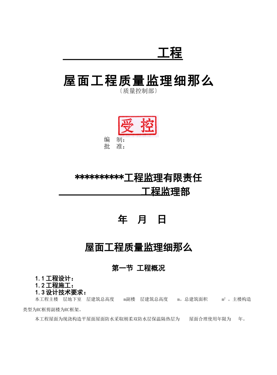 屋面工程质量控制部分监理细则_第1页