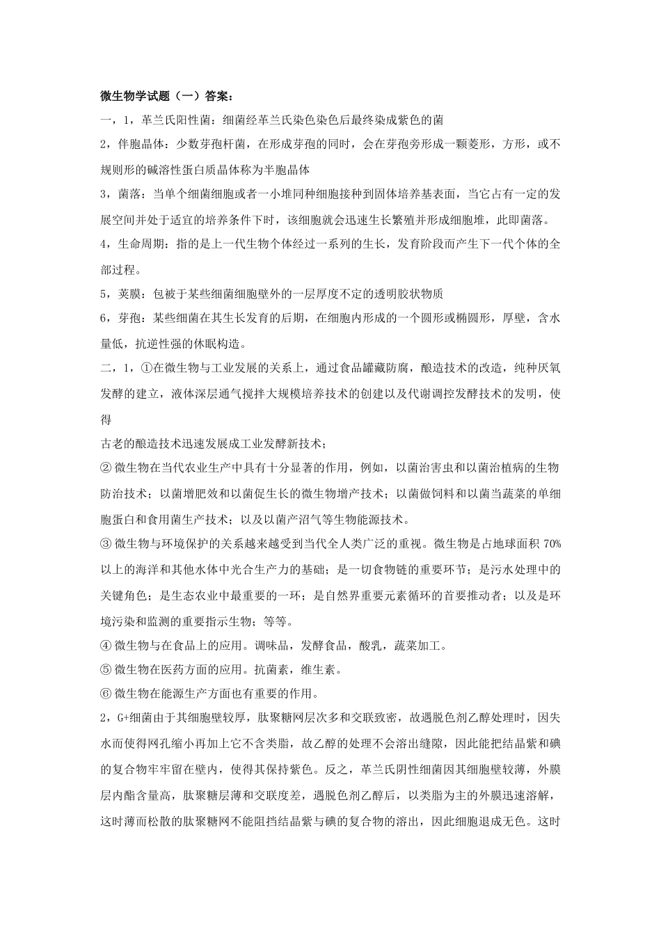 微生物学试题5655252_第2页