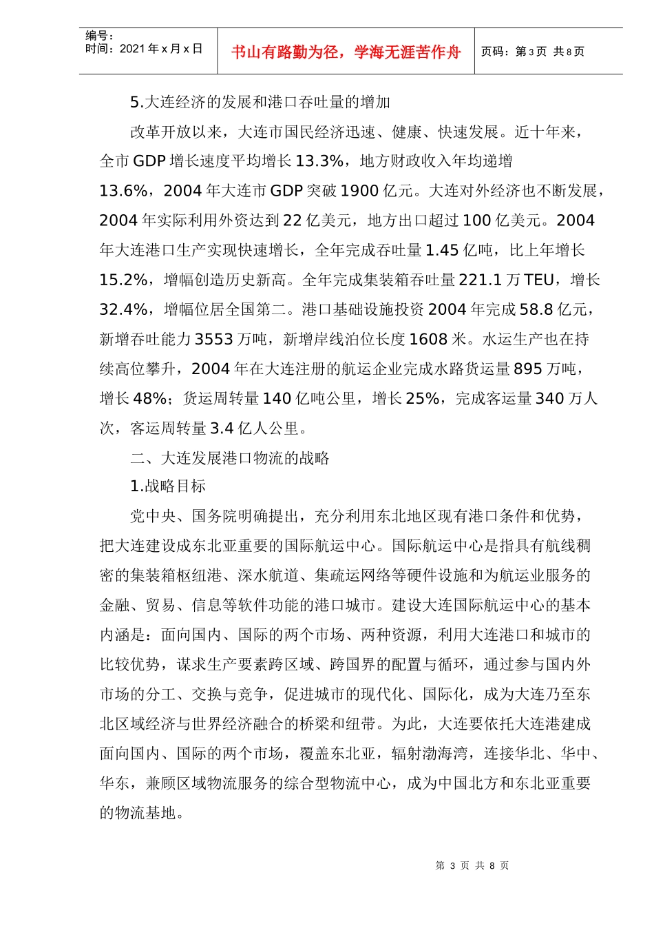 大连港口物流发展战略研究_第3页