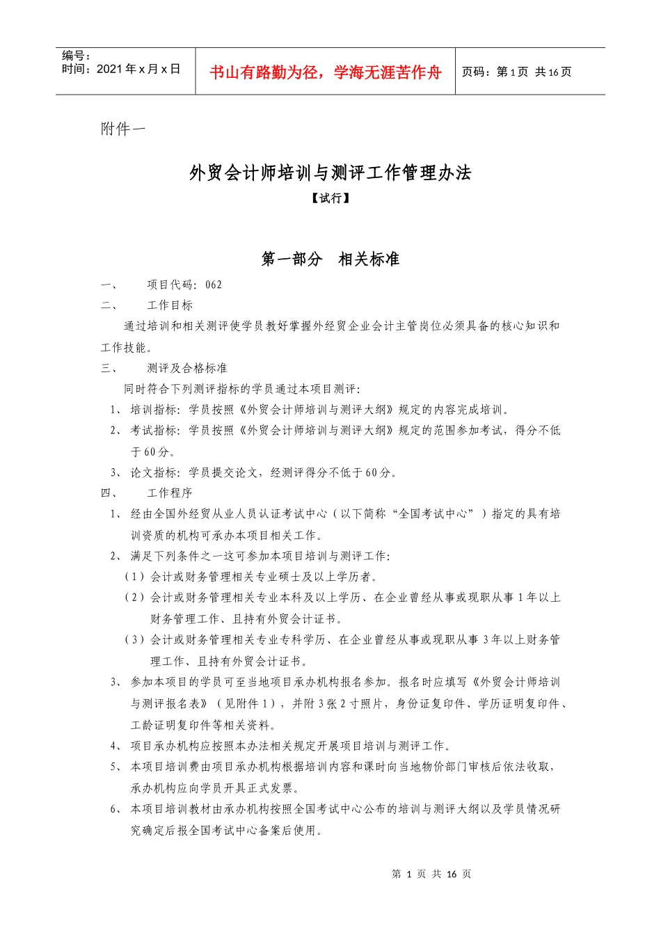 外贸会计师培训与测评工作管理办法_第1页