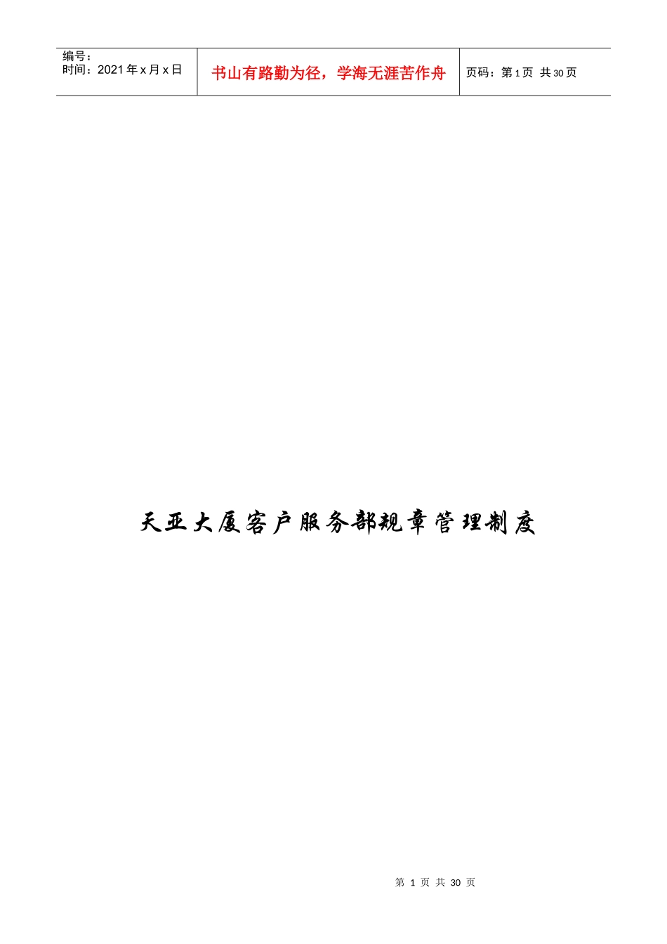 天亚大厦客户服务部规章管理制度_第1页