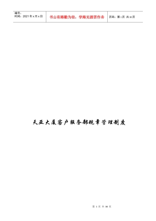 天亚大厦客户服务部规章管理制度