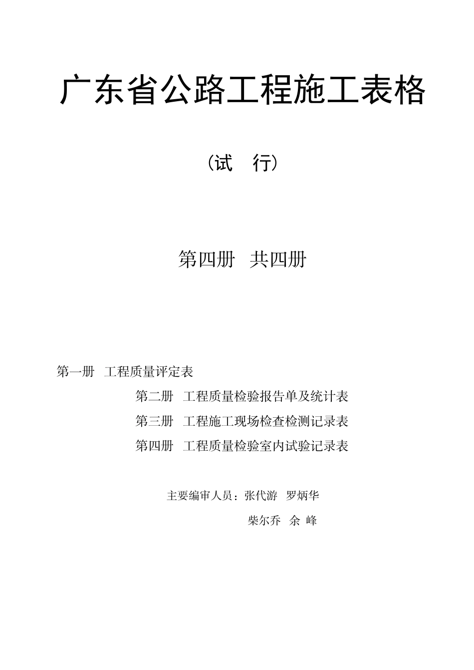 广东省公路工程施工表格(第四册)_第1页