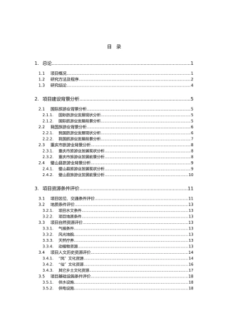 旅游地产重庆市凤湖仙山前期策划终稿
