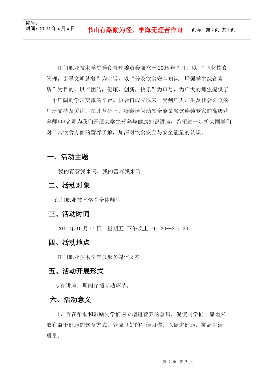 大学生营养与健康知识讲座策划书_第2页