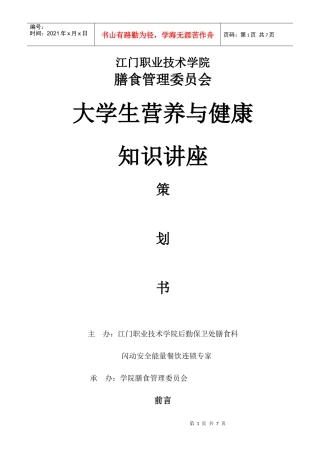 大学生营养与健康知识讲座策划书
