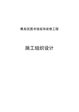 图书馆装饰装修工程施工设计