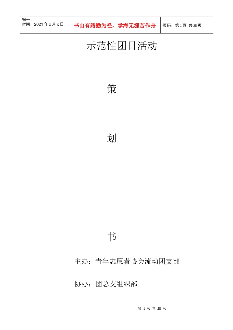 大学团日活动策划书_第1页