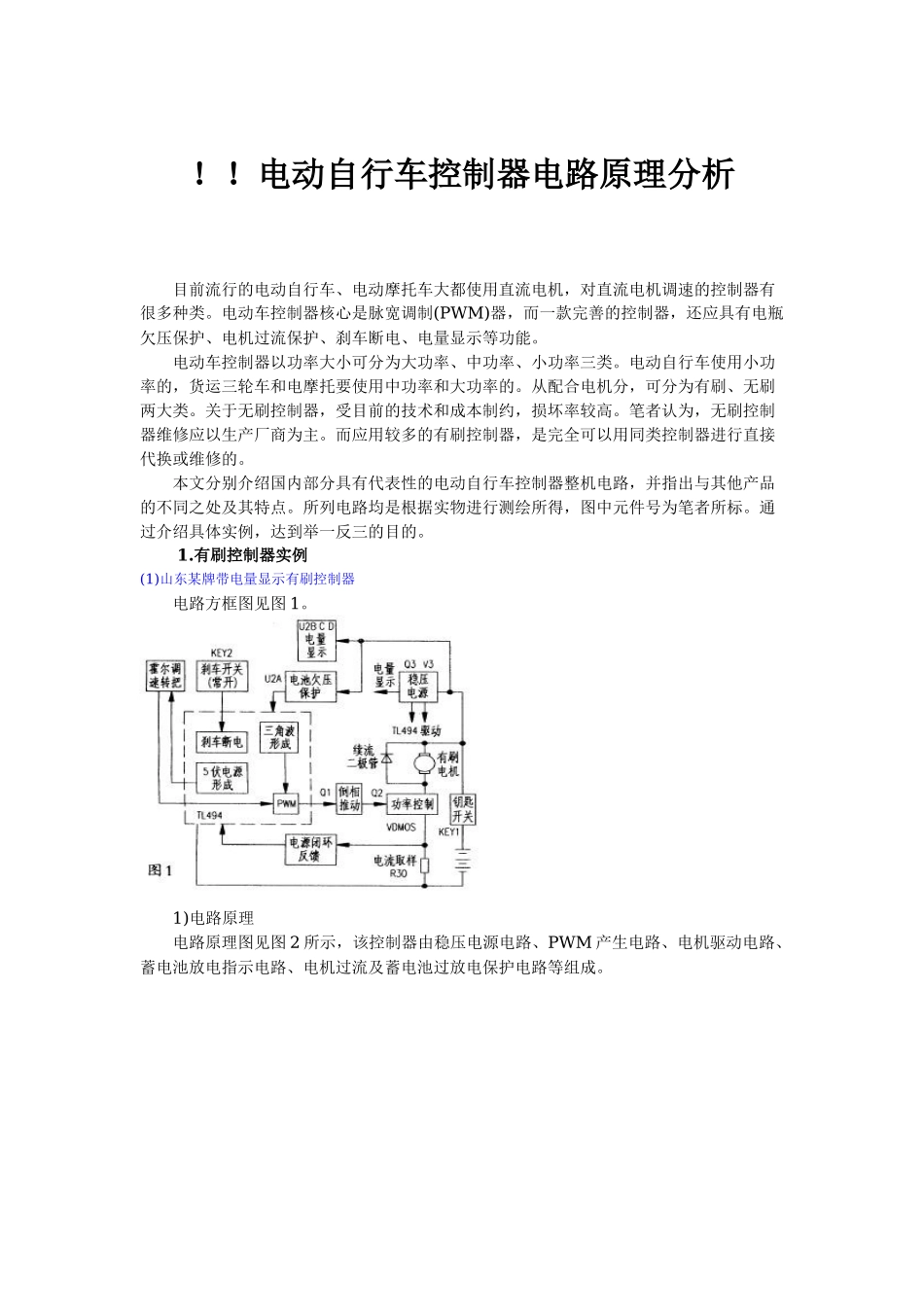 常用电动车控制器电路及原理大全_第1页