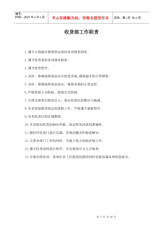 大商超市集团收货部管理手册