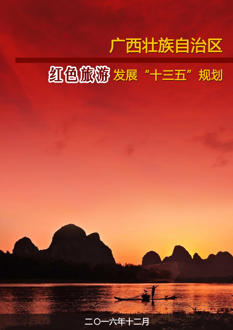 广西壮族自治区红色旅游发展“十三五”规划_第1页