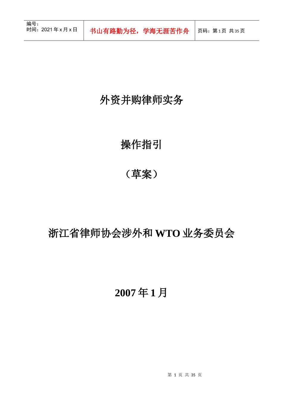 外资并购律师实务操作指引（DOC35页）_第1页