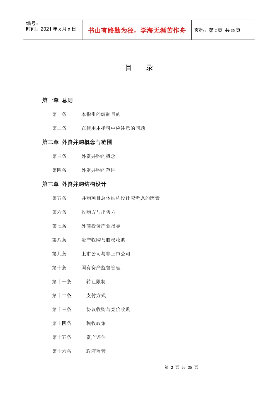 外资并购律师实务操作指引（DOC35页）_第2页