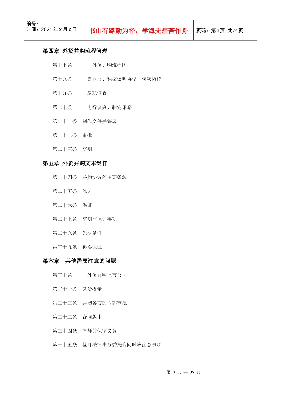 外资并购律师实务操作指引（DOC35页）_第3页