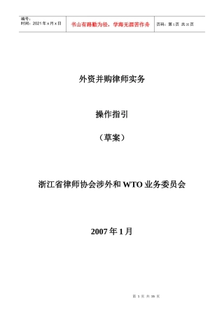 外资并购律师实务操作指引（DOC35页）