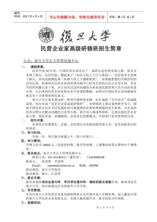 复旦大学民营企业家高级研修班招生简章doc-上海市经济管