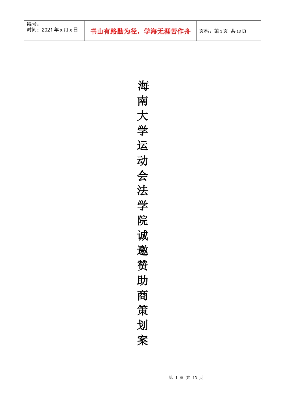 大学运动会赞助策划_第1页