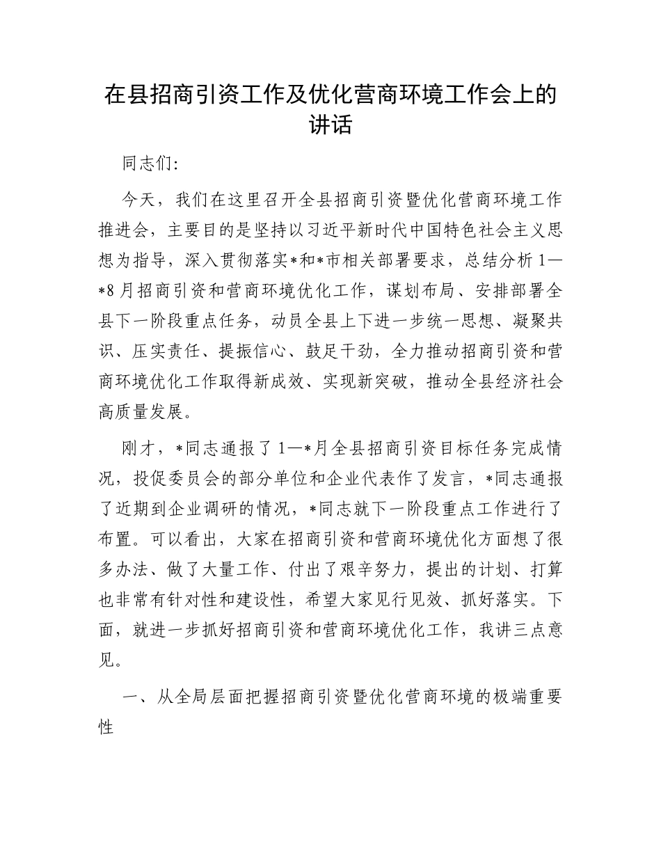 在县招商引资工作及优化营商环境工作会上的讲话_第1页
