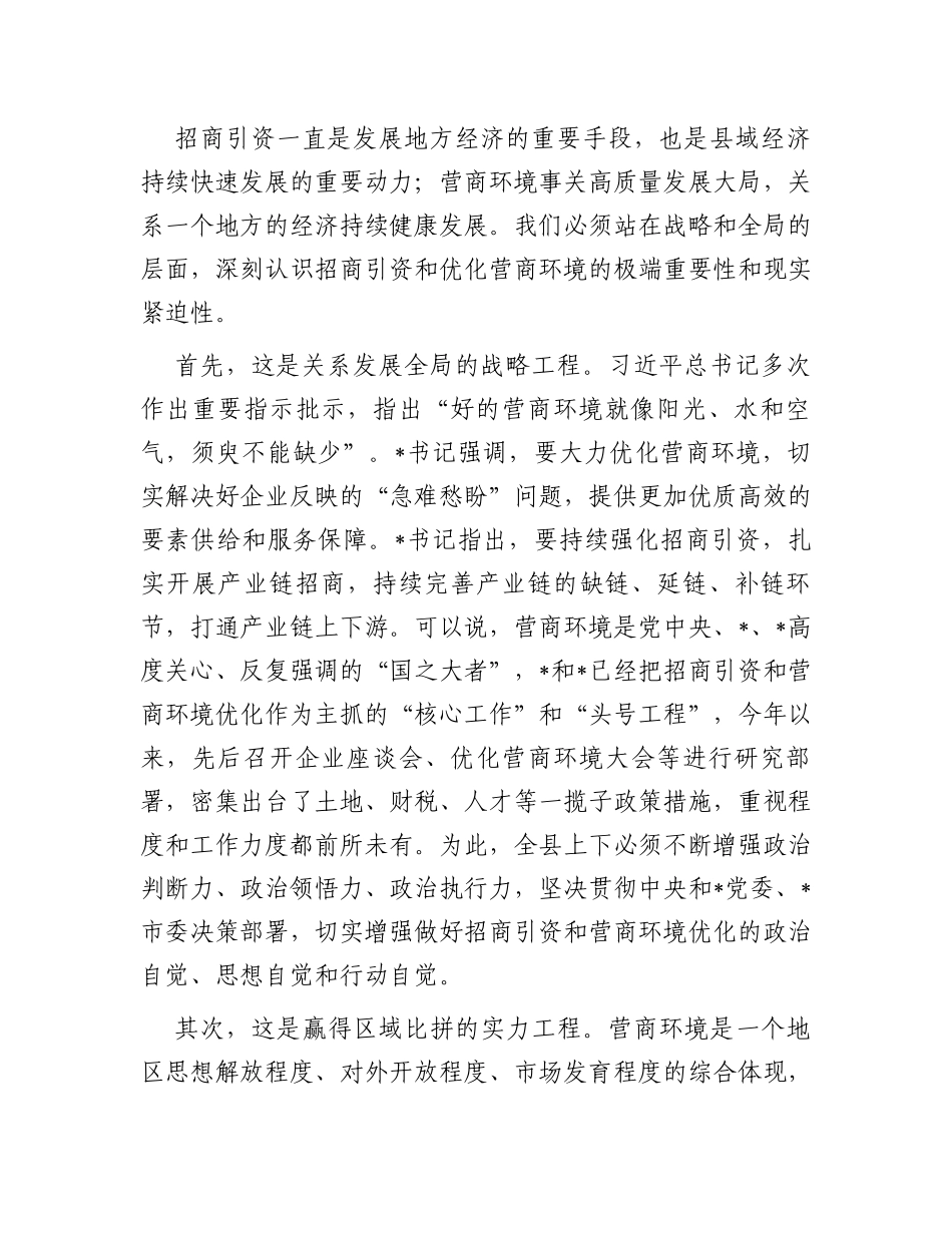 在县招商引资工作及优化营商环境工作会上的讲话_第2页