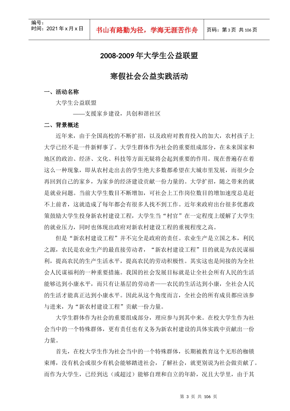 大学生公益联盟社会公益活动策划书_第3页