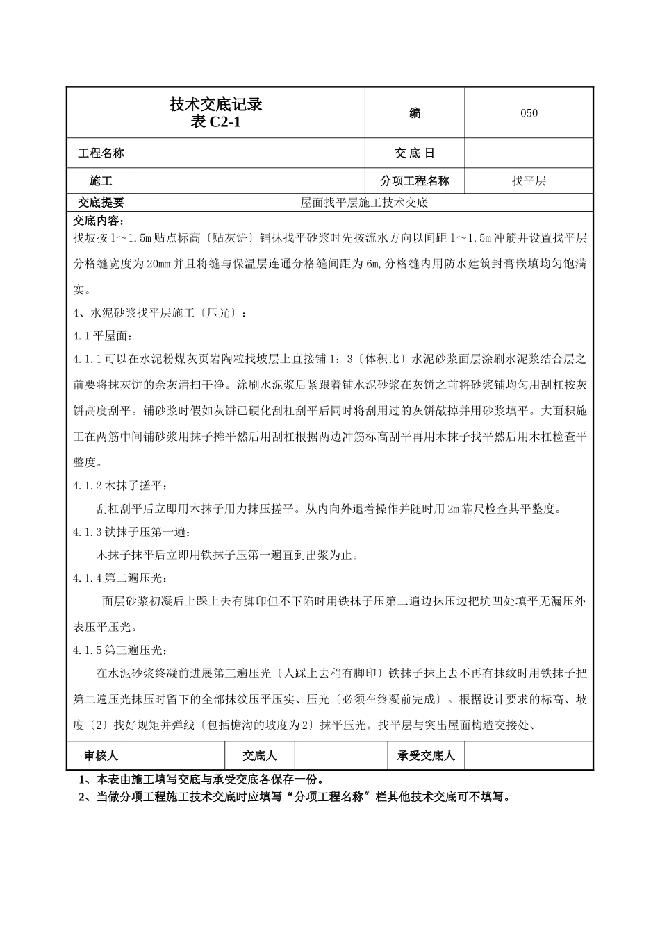 屋面找平层施工技术交底1_第2页