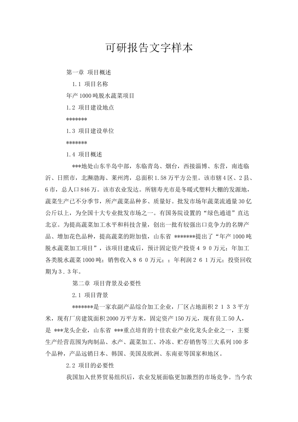 可研报告文字样本（农业类）_第1页