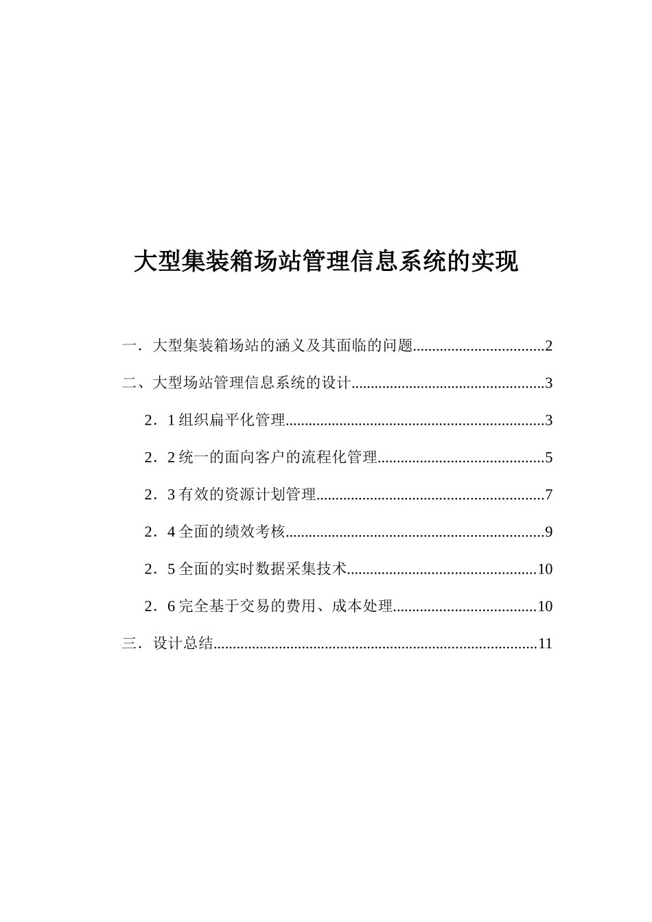 大型集装箱场站管理信息系统的实现(doc 15页)_第1页