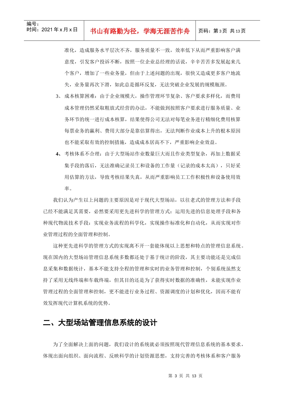 大型集装箱场站管理信息系统的实现(doc 15页)_第3页