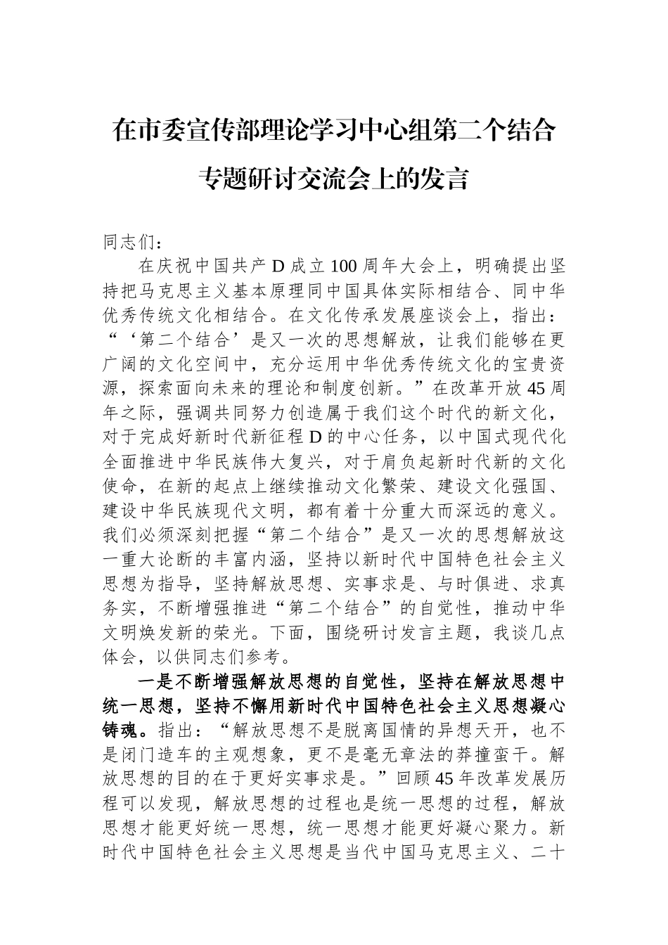在市委宣传部理论学习中心组第二个结合专题研讨交流会上的发言_第1页