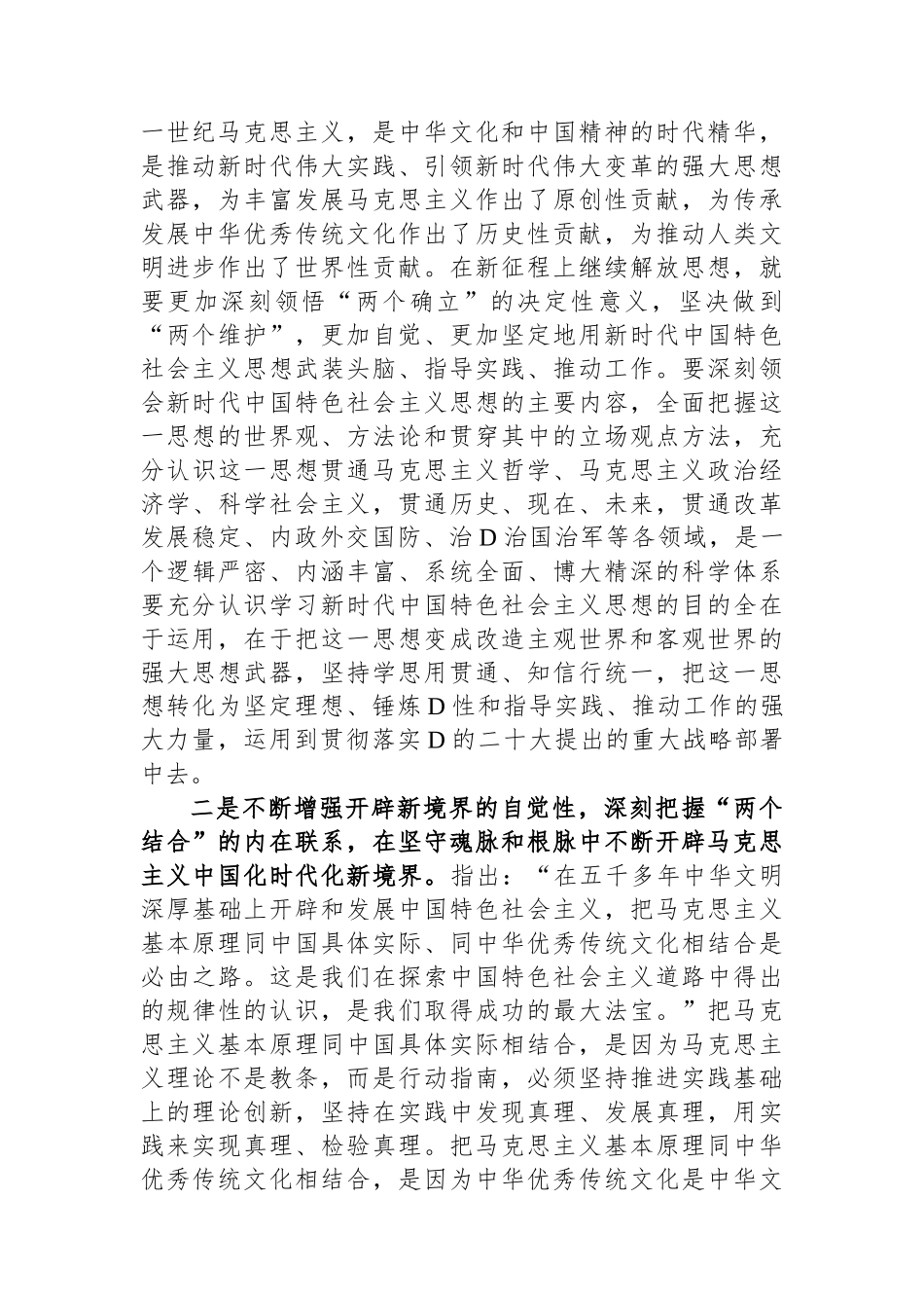 在市委宣传部理论学习中心组第二个结合专题研讨交流会上的发言_第2页