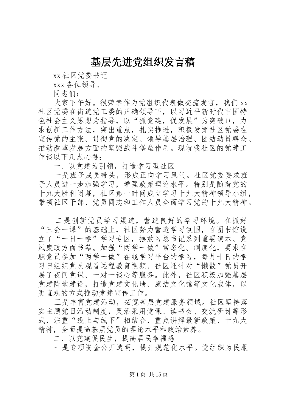 基层先进党组织发言_第1页