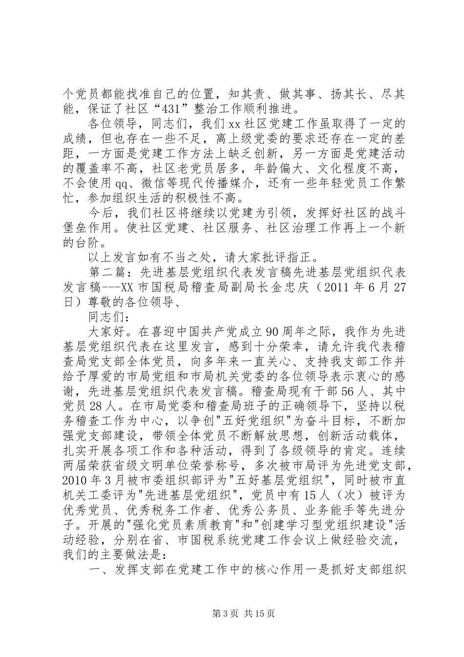 基层先进党组织发言_第3页
