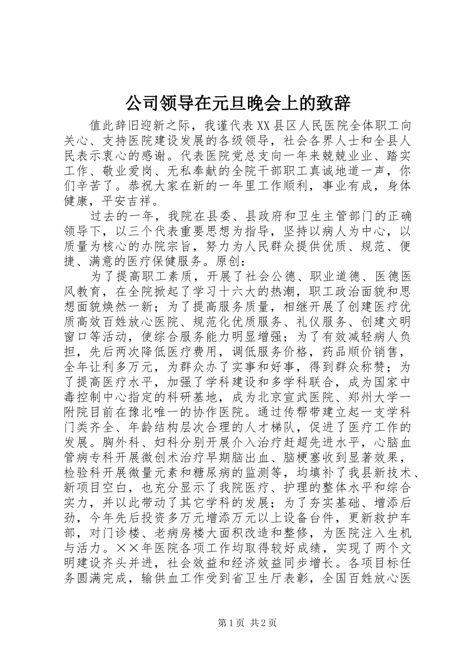 公司领导在元旦晚会上的演讲致辞范文_第1页